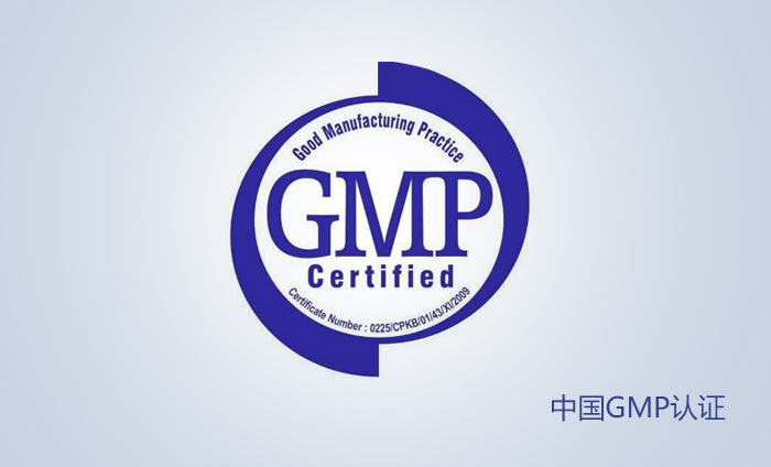 中國GMP認證